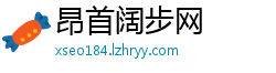 昂首阔步网